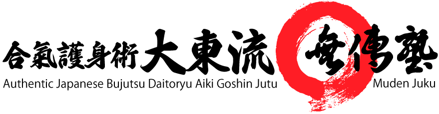合氣護身術 大東流 無傳塾